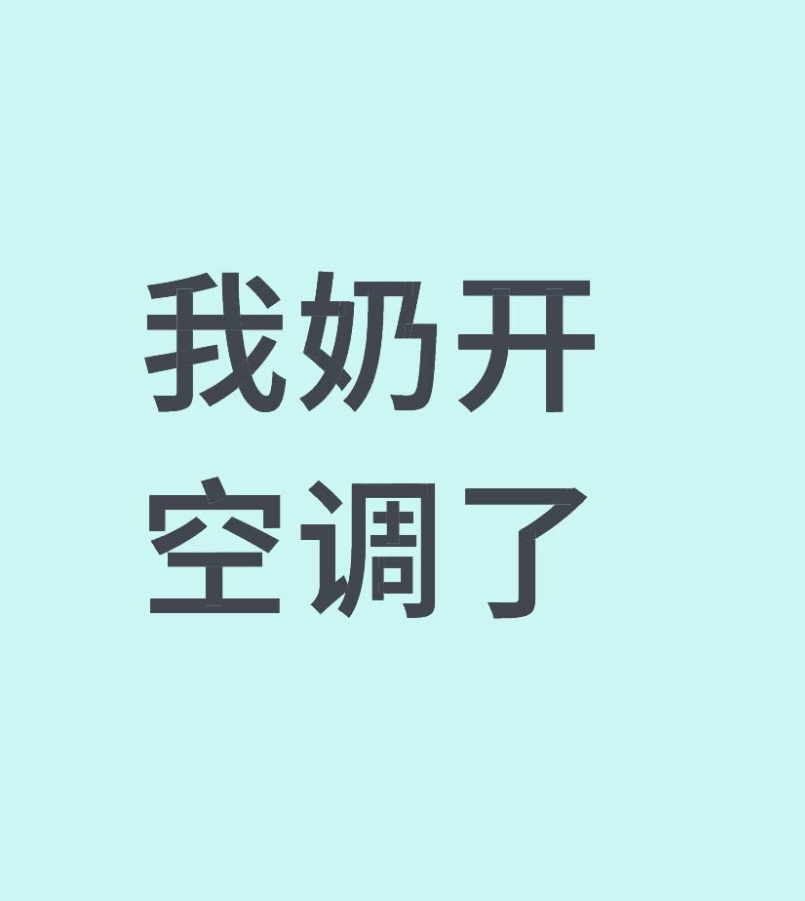 我奶开空调了，不仅开了还花了150大洋加氟利昂，望周知。 ​​​