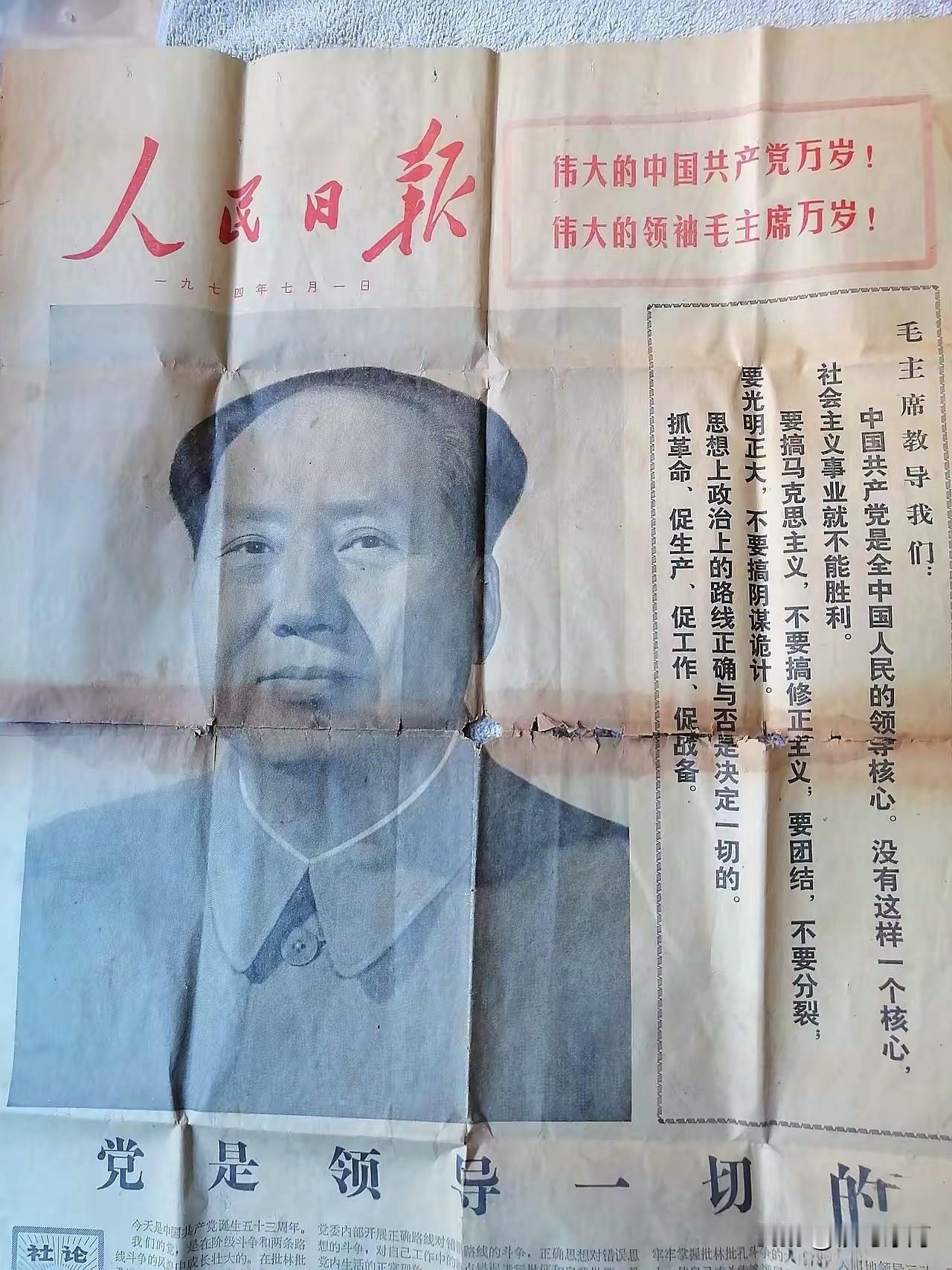 🍁1974年7月1日，恰逢建党53周年，《人民日报》头版头条刊登毛主席大幅画像