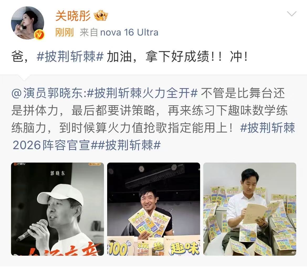 关晓彤庄筱婷给爸爸加油关晓彤为郭晓东披荆斩棘加油哇！庄筱婷来给爸爸加油啦！期待精