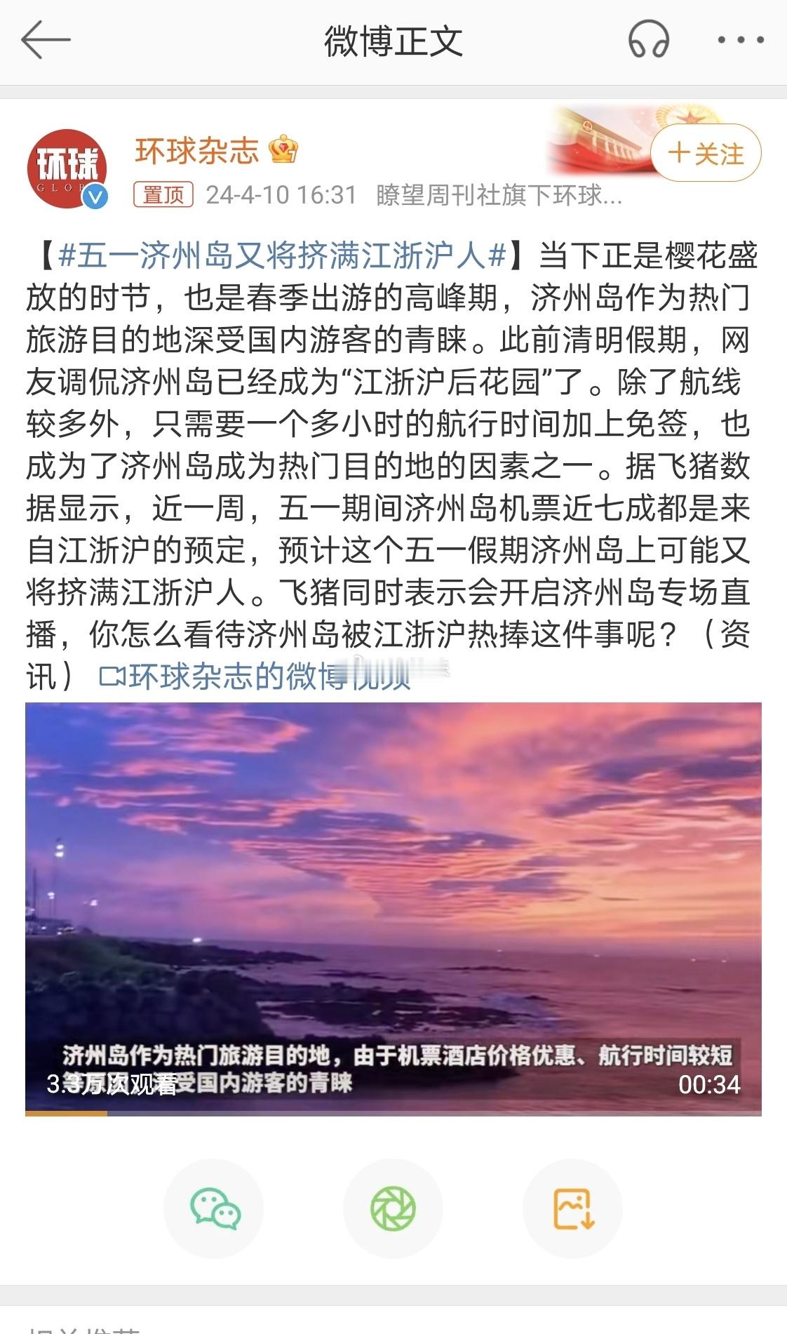 #五一济州岛又将挤满江浙沪人#，清明节期间浙江前往济州岛的旅游订单预订量同比去年