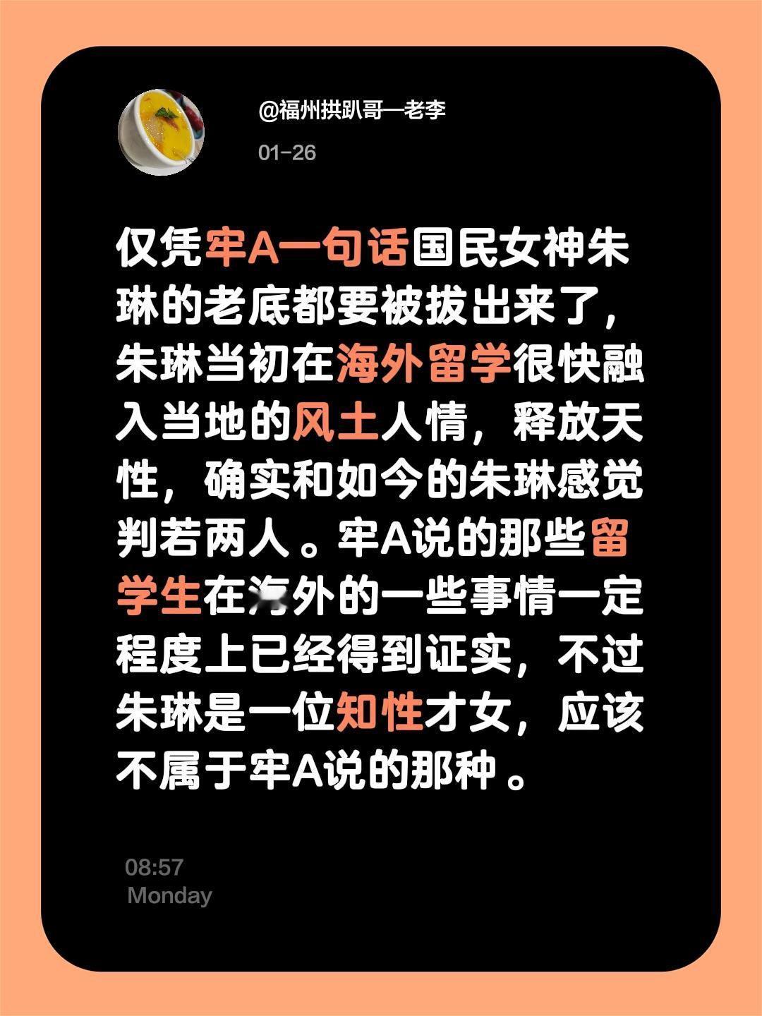 仅凭牢A一句话国民女神朱琳的老底都要被拔出来了，朱琳当初在海外留学很快融入当地的