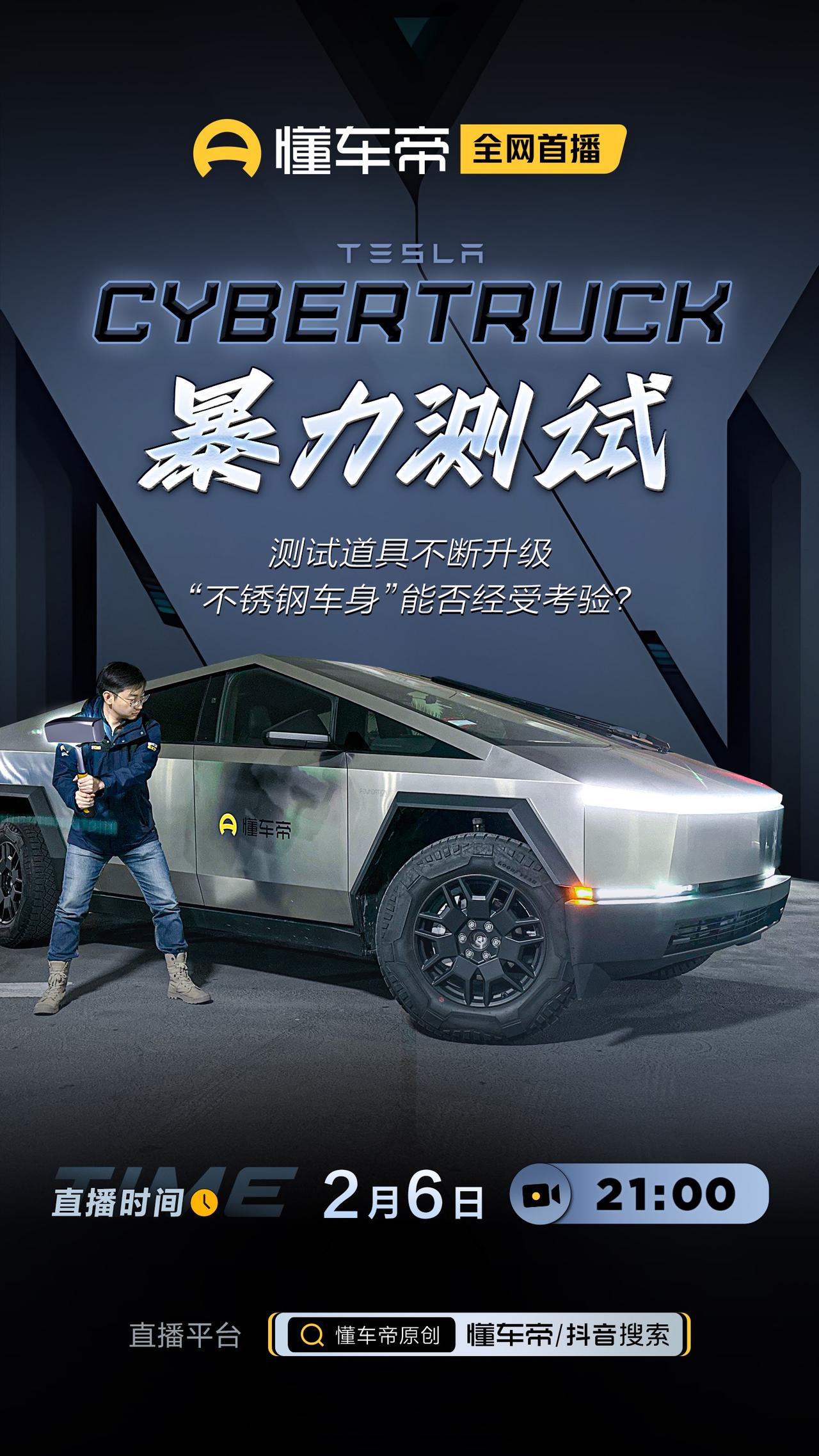 #特斯拉皮卡暴力测试#今晚21:00懂车帝直播测试cybertruck，欢迎关注