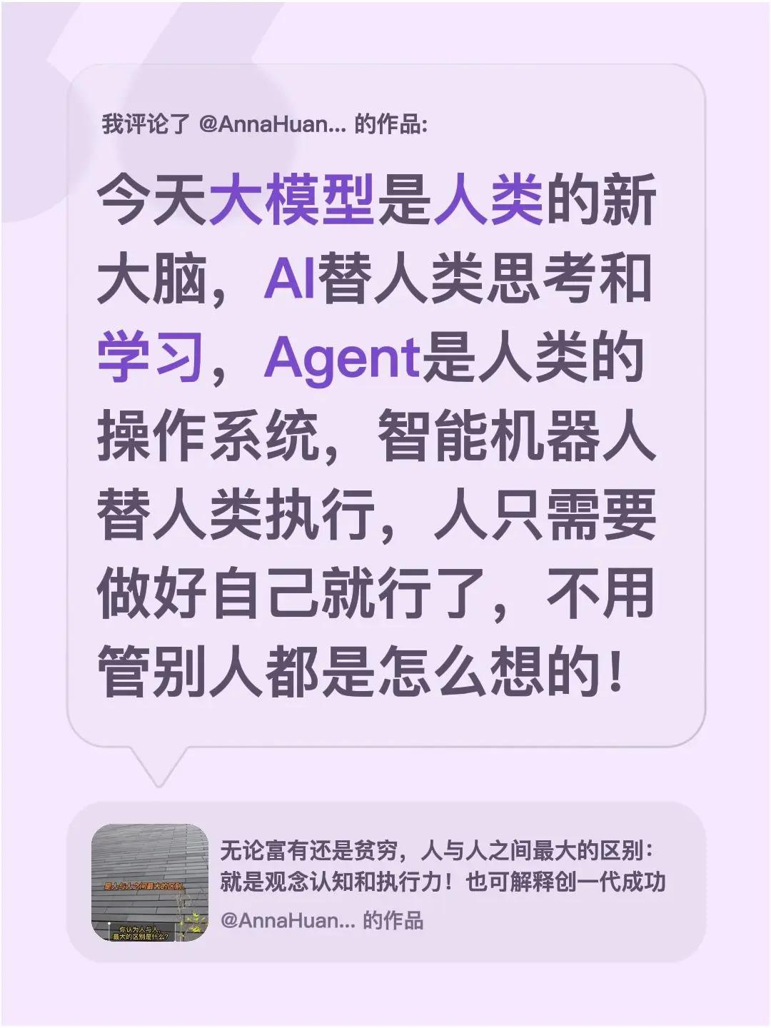 我评论了@AnnaHuang英 的作品：今天大模型是人类的新大脑，AI替人类思考
