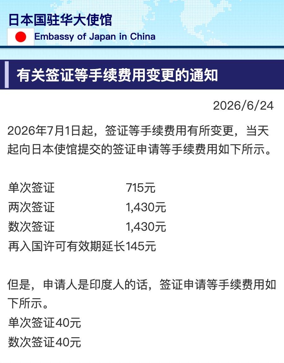 日本看来这就是故意专门针对中国大陆的，故意恶心我们！
已经明确，7月1日签证费全