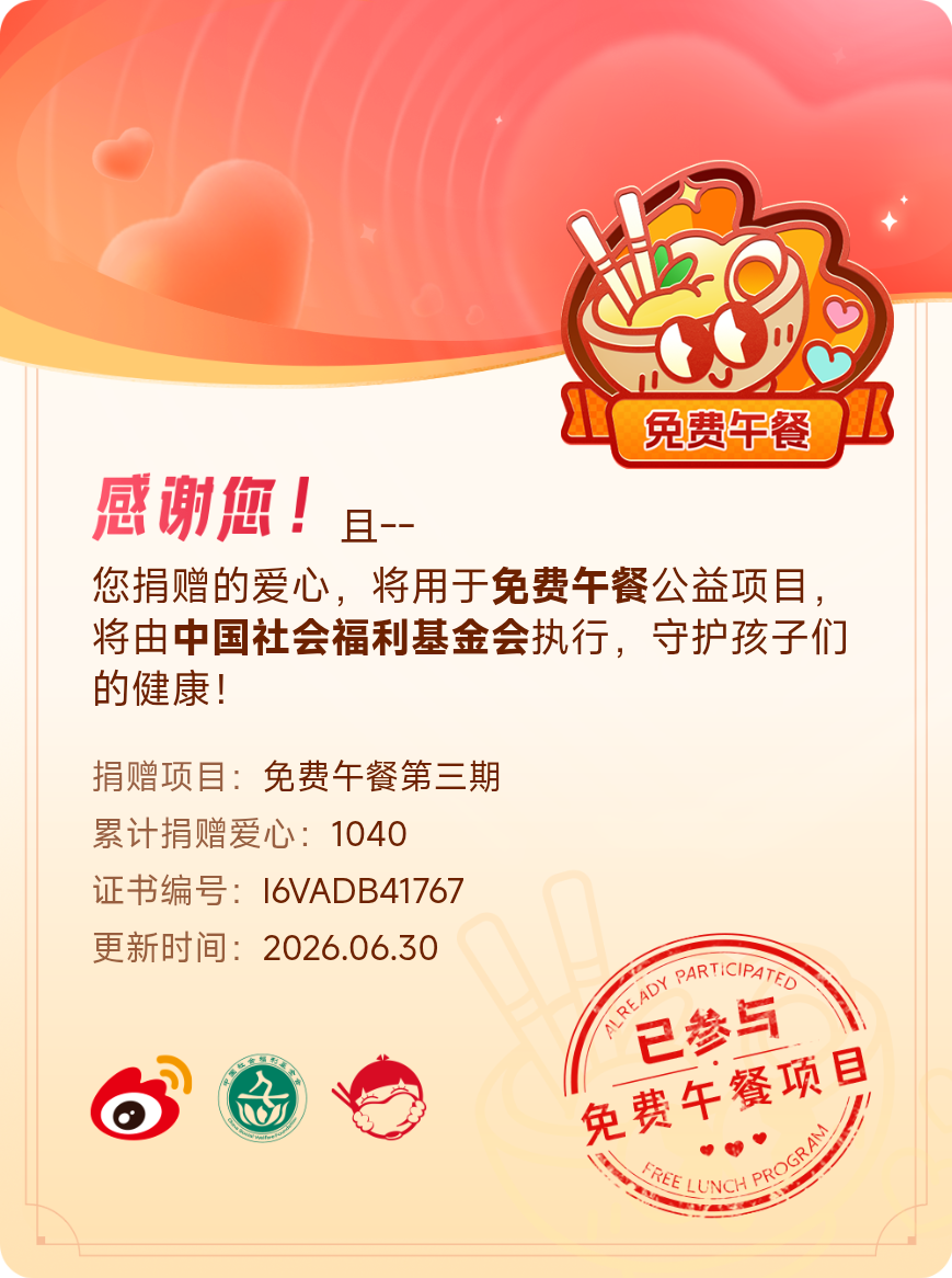 微博积分捐赠【一次次的小小善举，便有了绵延不绝的生命力】我参与了免费午餐第三期积
