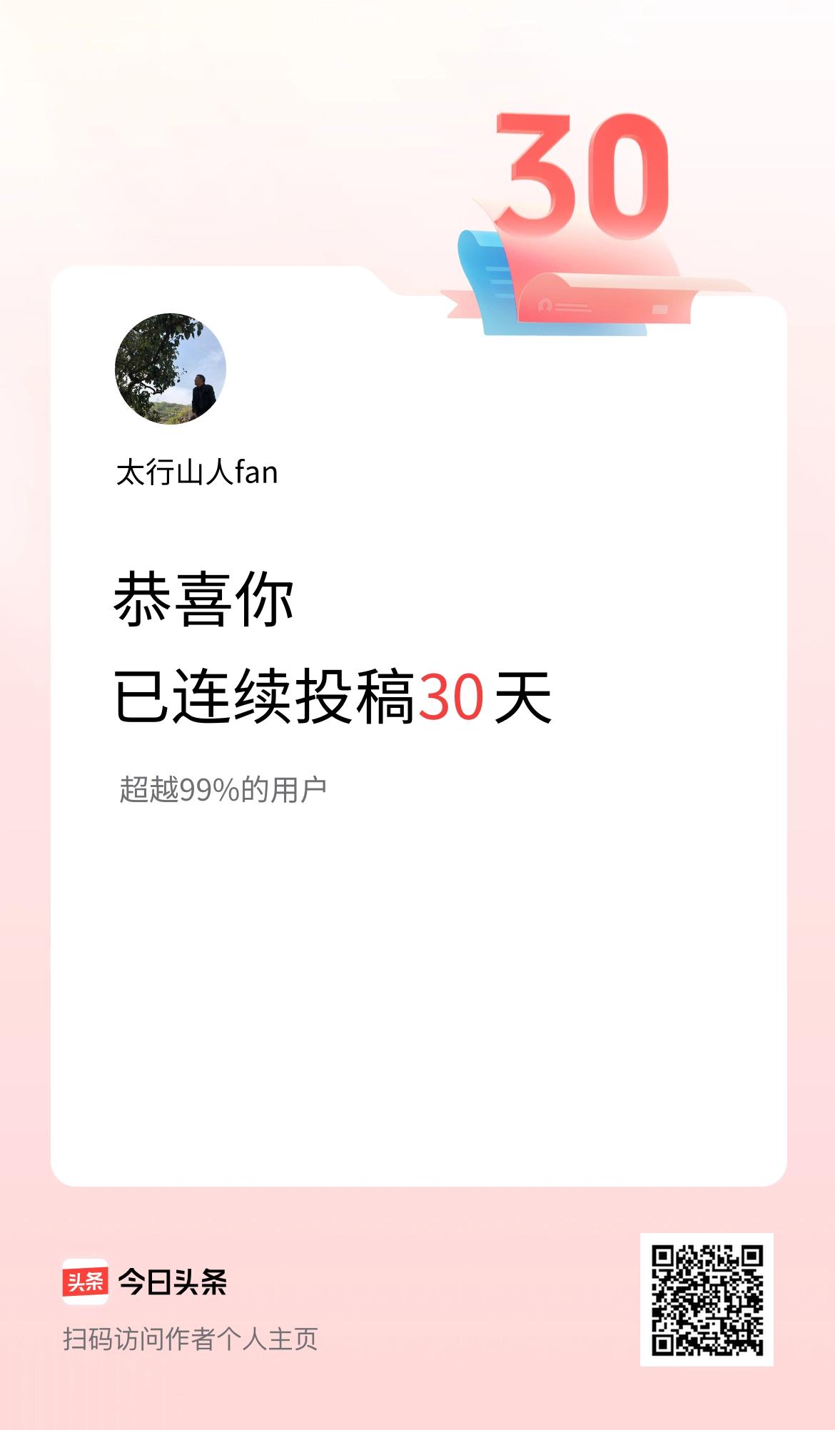 我在头条连续投稿30天