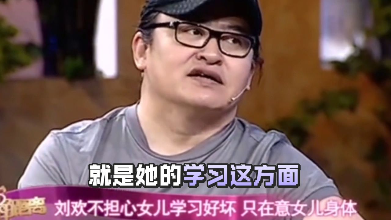 刘欢生前接受采访时说：女儿学习方面不担心，更在意的是她的身体