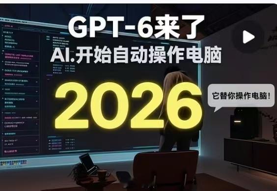 GPT6宣传片打码设备竟是中国制造 GPT-6一经亮相便引发广泛讨论，带出一个值