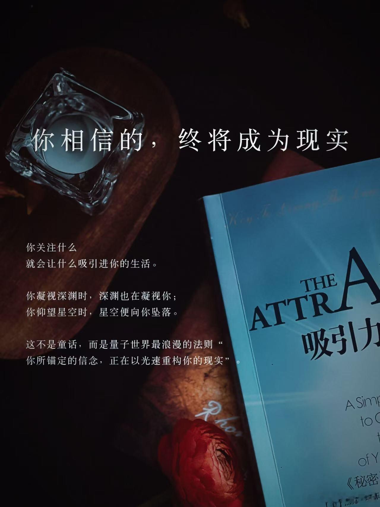 人要尽力去活在好的磁场里，选择你的念头，相信相信的力量，你相信的，终将抵达。相信