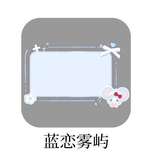 SSR交换站 蹲蹲柳的蓝恋雾屿 （已） 