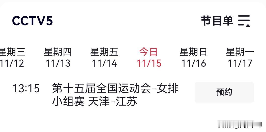 CCTV5直播全运会女排小组赛津苏大战
       这是全运会女排决赛阶段小组