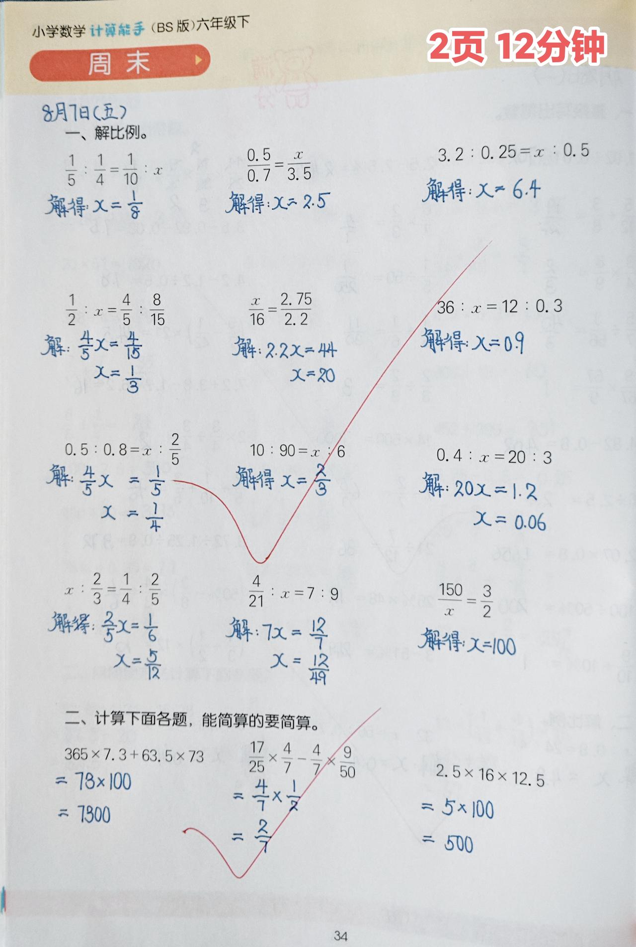 今日份课内数学
1️⃣六下《计算能手》2页⏰12分钟

2️⃣八上《拔尖特训》第
