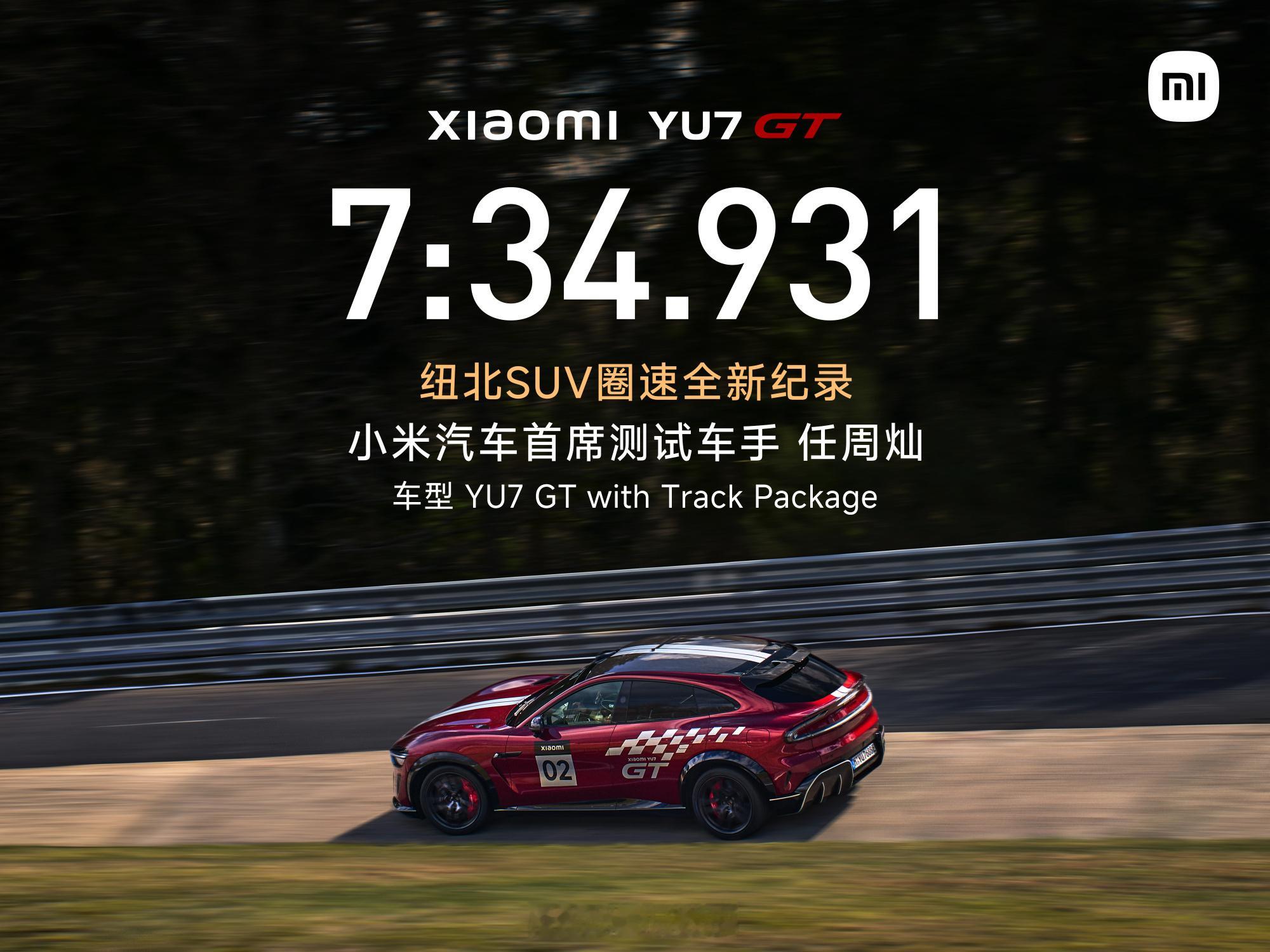 实打实成绩说话！小米YU7 GT拿下7分34秒931，正式刷新纽北SUV圈速新纪