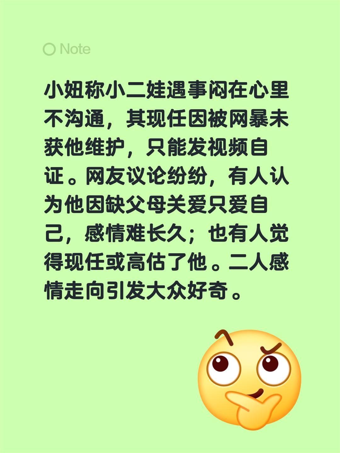 小妞称小二娃遇事闷在心里不沟通，其现任因被网暴未获他维护，只能发视频自证。网友议