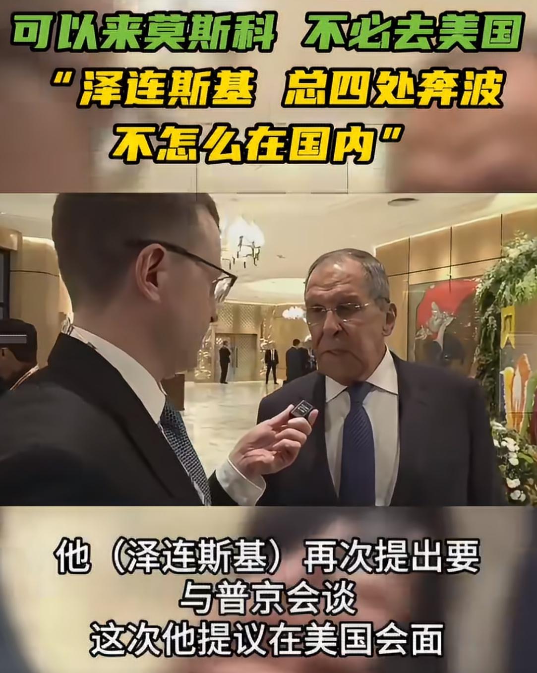 近日拉夫罗夫回应泽连斯基G20会面提议：想见面就来莫斯科。
9月12日，泽连斯基
