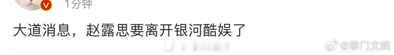 曝赵露思将离开银河酷娱 网传赵露思将离开银河酷娱[羞嗒嗒][羞嗒嗒] 