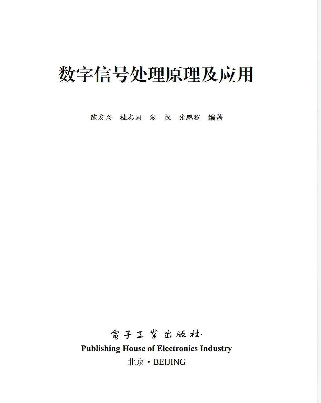 《数字信号处理原理及应用》
