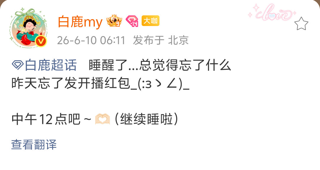 鹿儿轻点宠🥰🥰不仅刚睡醒想起的就是粉丝，想的还是发红包🥹🥹白鹿白鹿你怎么