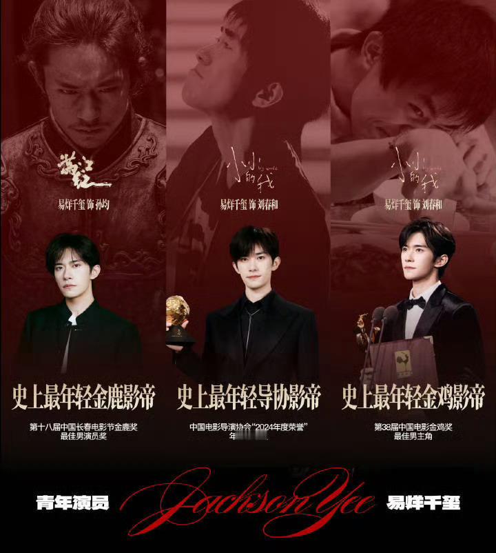 易烊千玺4提导协易烊千玺最年轻的金鹿 导协 金鸡影帝，一番入围戛纳主竞赛里最年轻