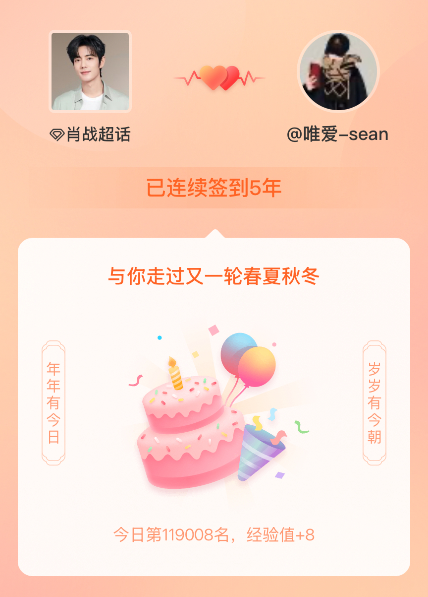 肖战我在肖战连续签到5年啦，还要一起走过很多个春夏秋冬~ 继续我们下一个5年的双