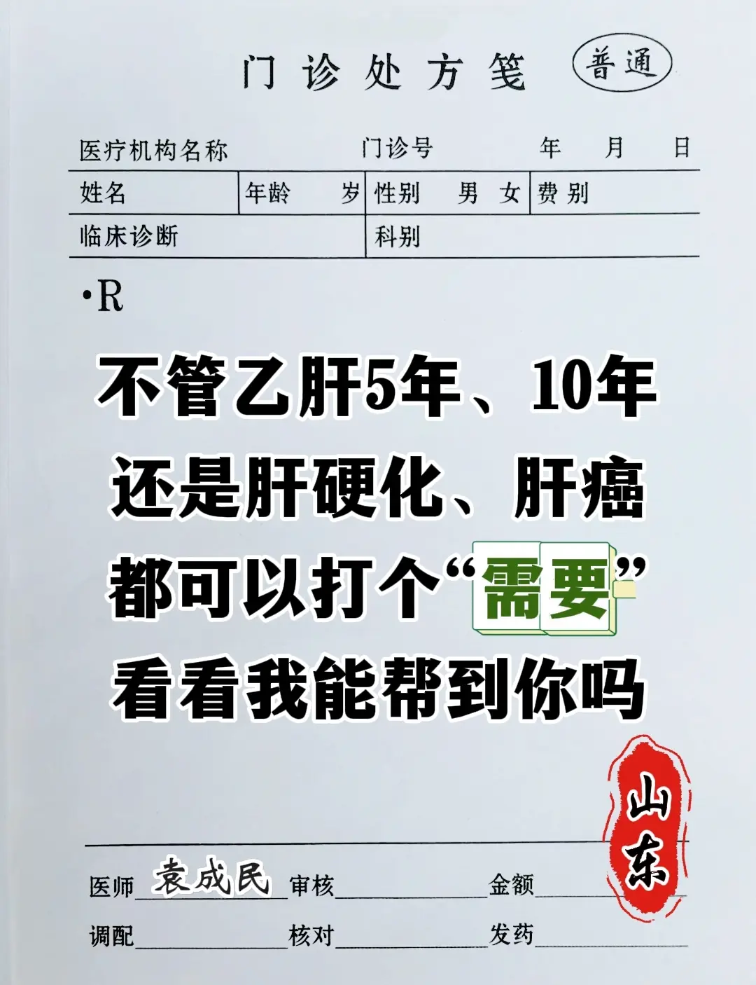 山东 图文来了 医学科普 肝病