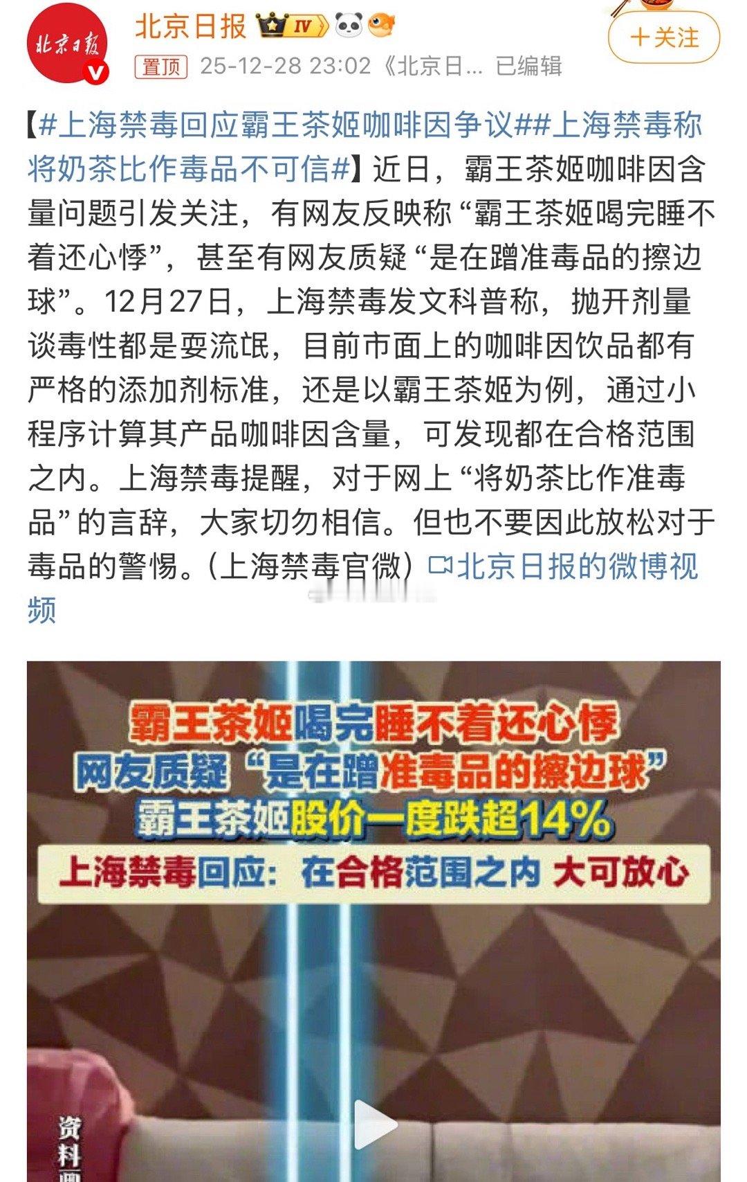 上海禁毒回应霸王茶姬咖啡因争议抛开剂量谈毒性都是耍流氓👍现在的新闻都喜欢博眼球