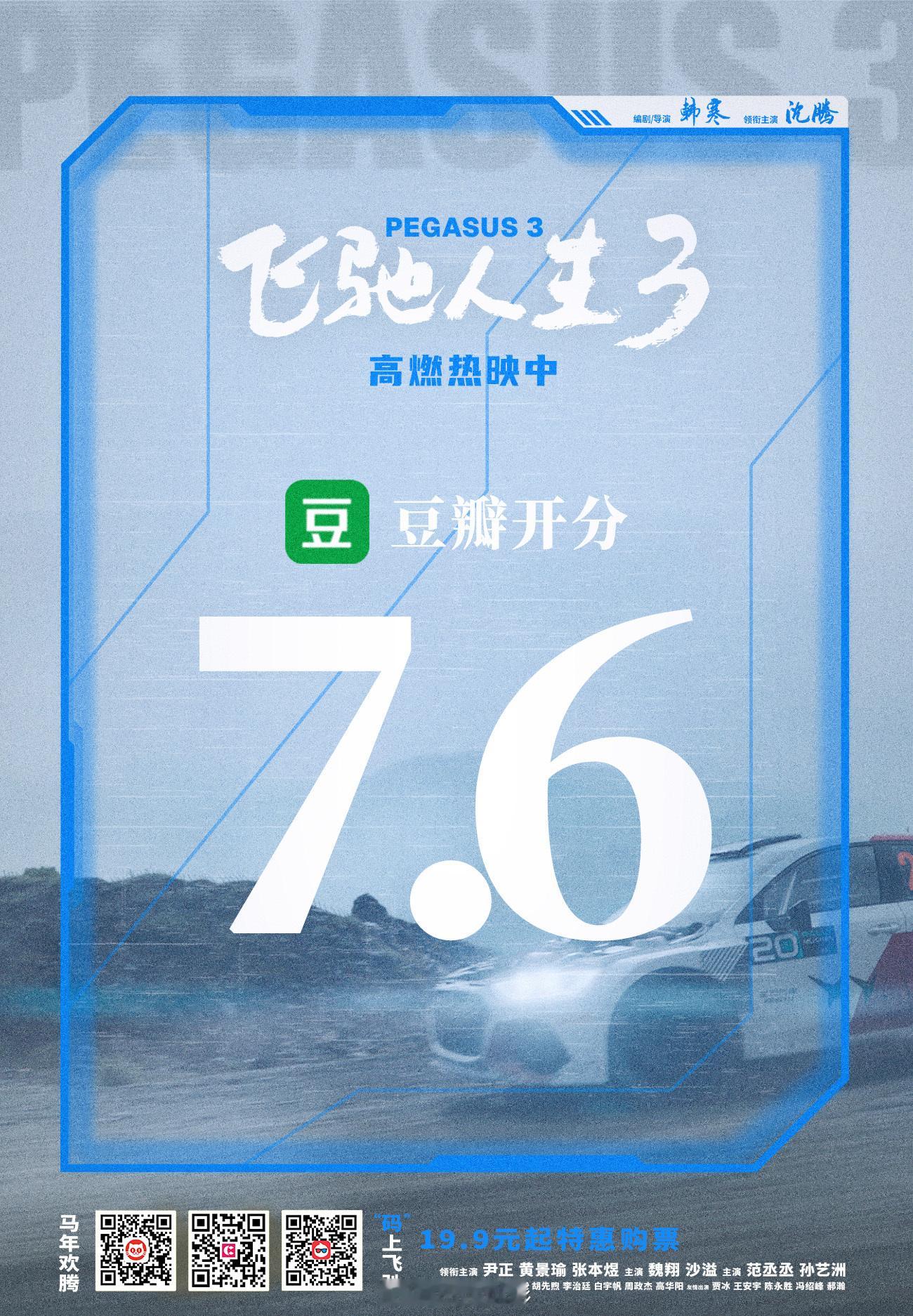 飞驰人生3豆瓣开分7.6春节档电影评分 电影《飞驰人生3》豆瓣开分7.6，实时票