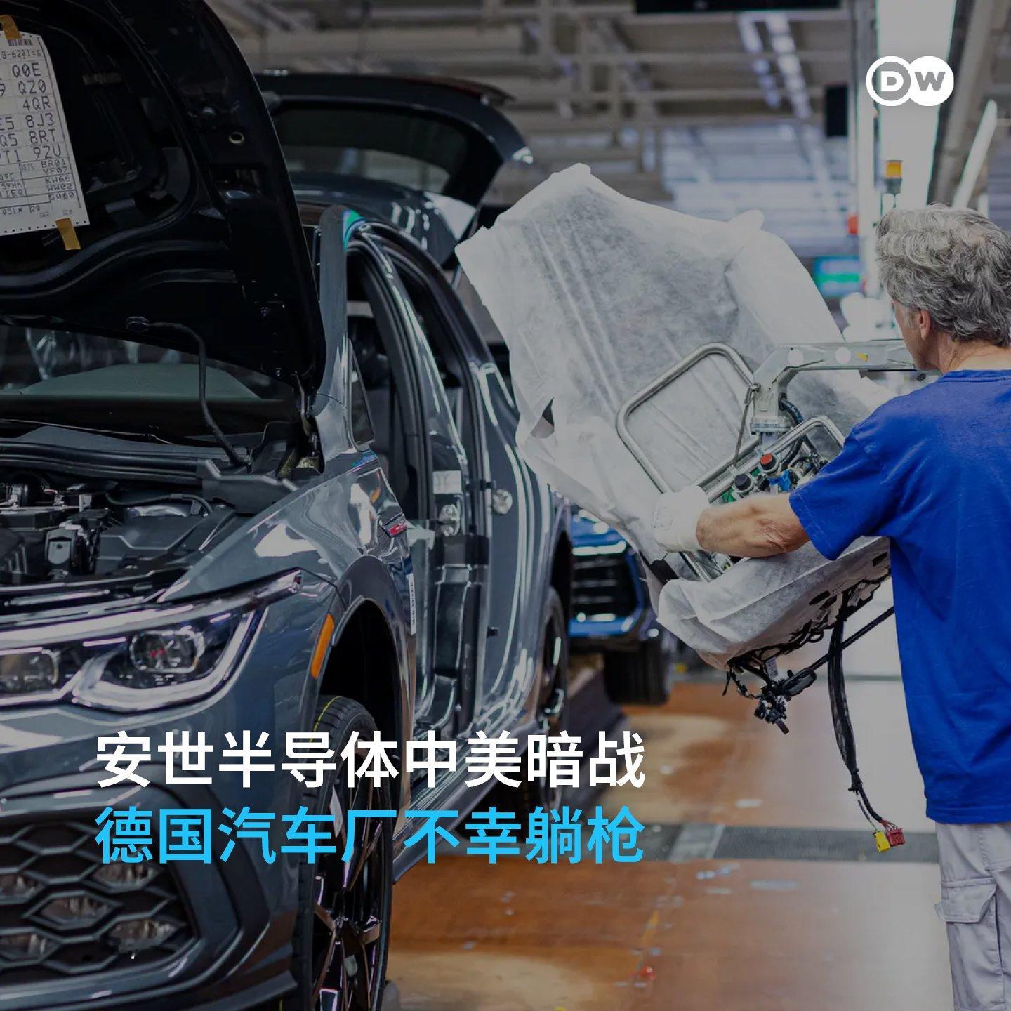 【安世半导体  对德国的影响】安世中国分公司停止出口芯片后，德国汽车厂商至多在1