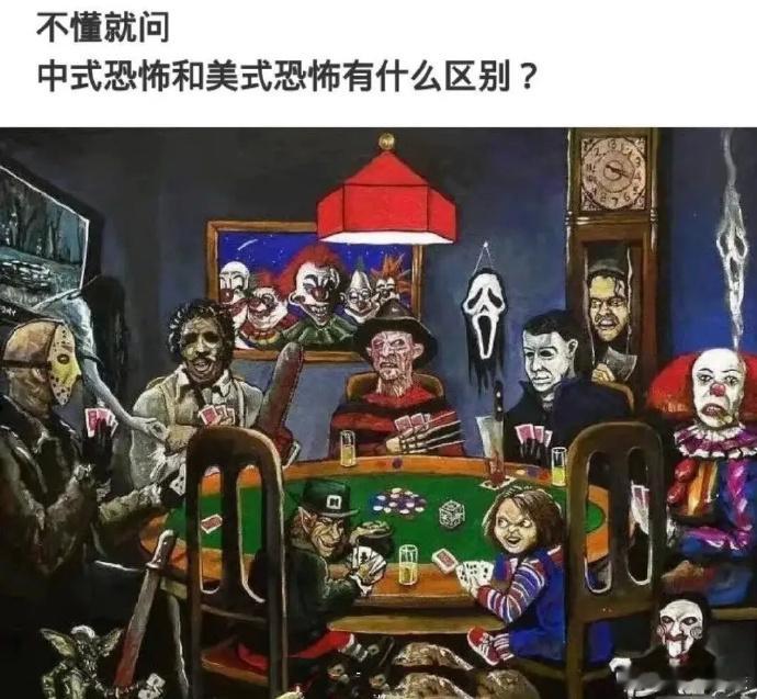 中式恐怖和美式恐怖的区别？美式是视觉上的恐惧，中式是心理上的恐惧……  