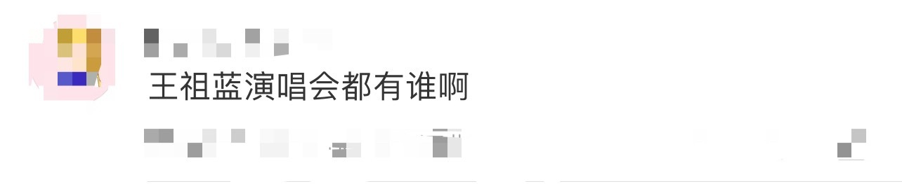 王祖蓝演唱会都有谁啊王祖蓝今天官宣了巡演，首站佛山~话说王祖蓝演唱会都有谁啊？嘉
