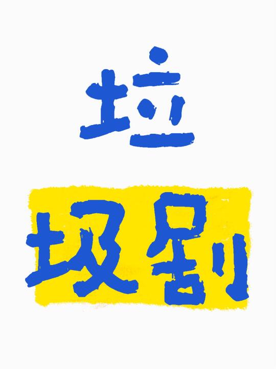 为什么反感垃圾剧？