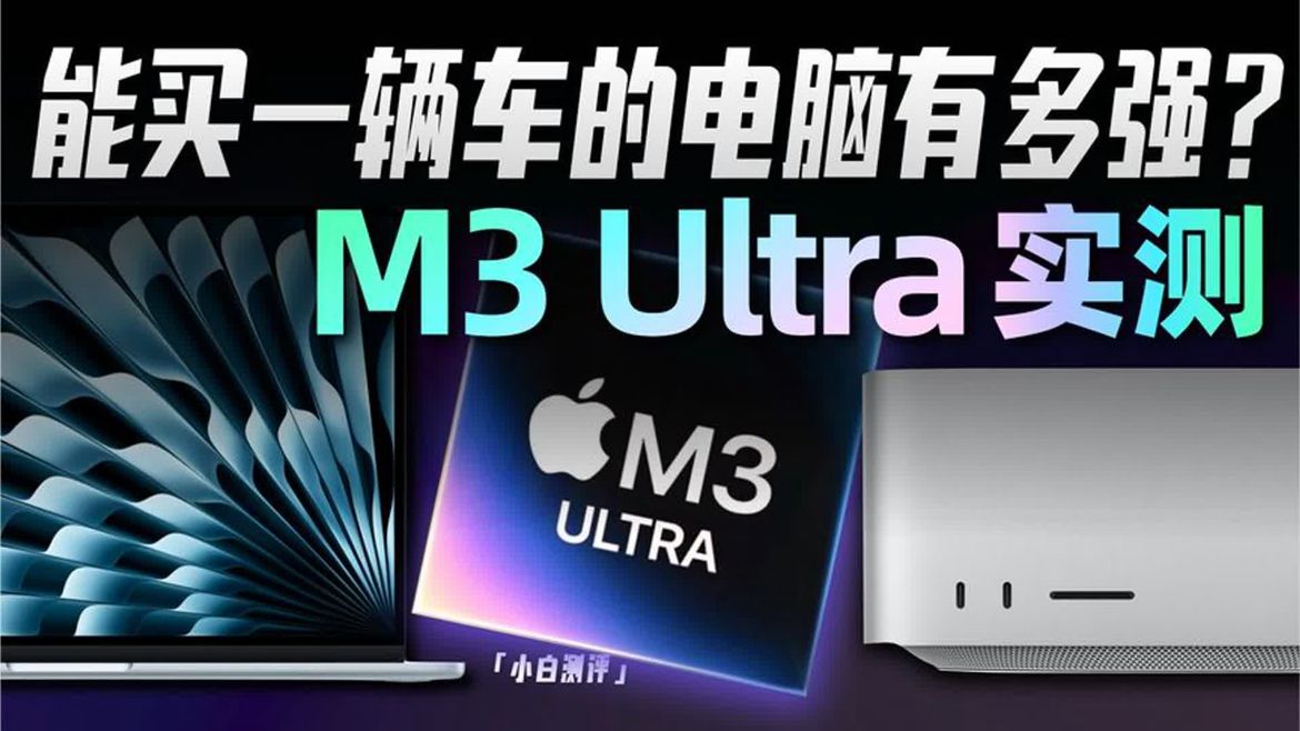 「小白」MacBook Air_Mac Studio体验：M3 Ultra多强？附选购指南