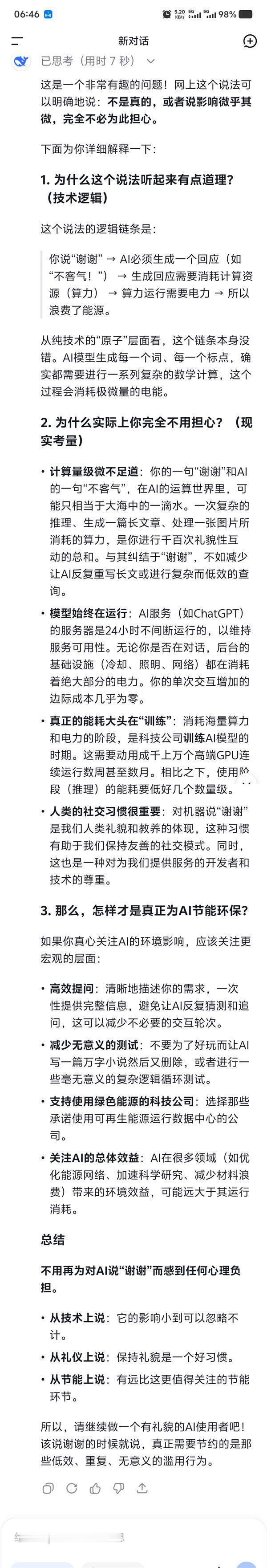 【多个大模型回应不要对AI说谢谢】对AI说谢谢会浪费算力吗 相当长一段时间以来，