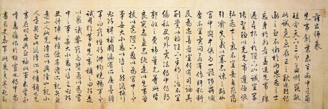 文徵明草书出师表书法欣赏