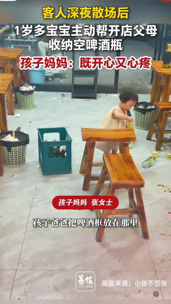 客人深夜散场后，1岁多宝宝主动帮开店父母收纳空啤酒瓶。孩子妈妈：既开心又心疼。