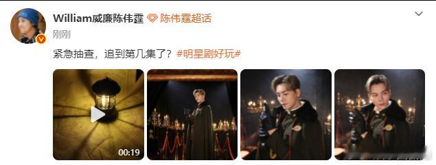 陈伟霆紧急抽查追剧进度 