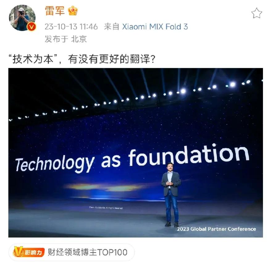 雷军再次强调，小米以技术为本，你有没有意见。
小米的自研系统，自研芯片，自研汽车