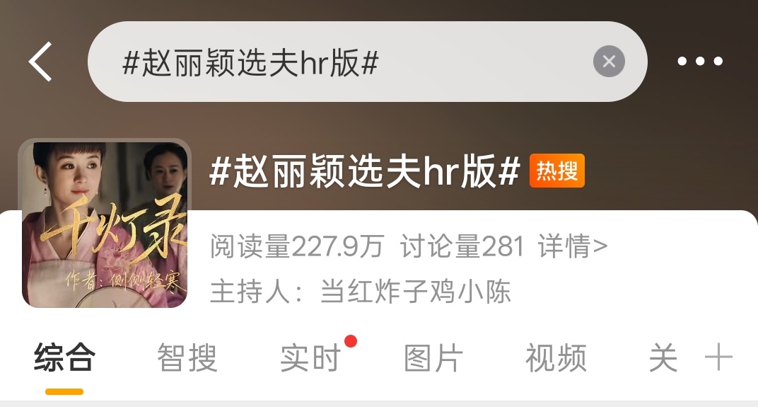 赵丽颖角色选夫hr版 嗯呐呐，大概就是连赵丽颖家的剪辑手都能随随便便上热搜吧不过