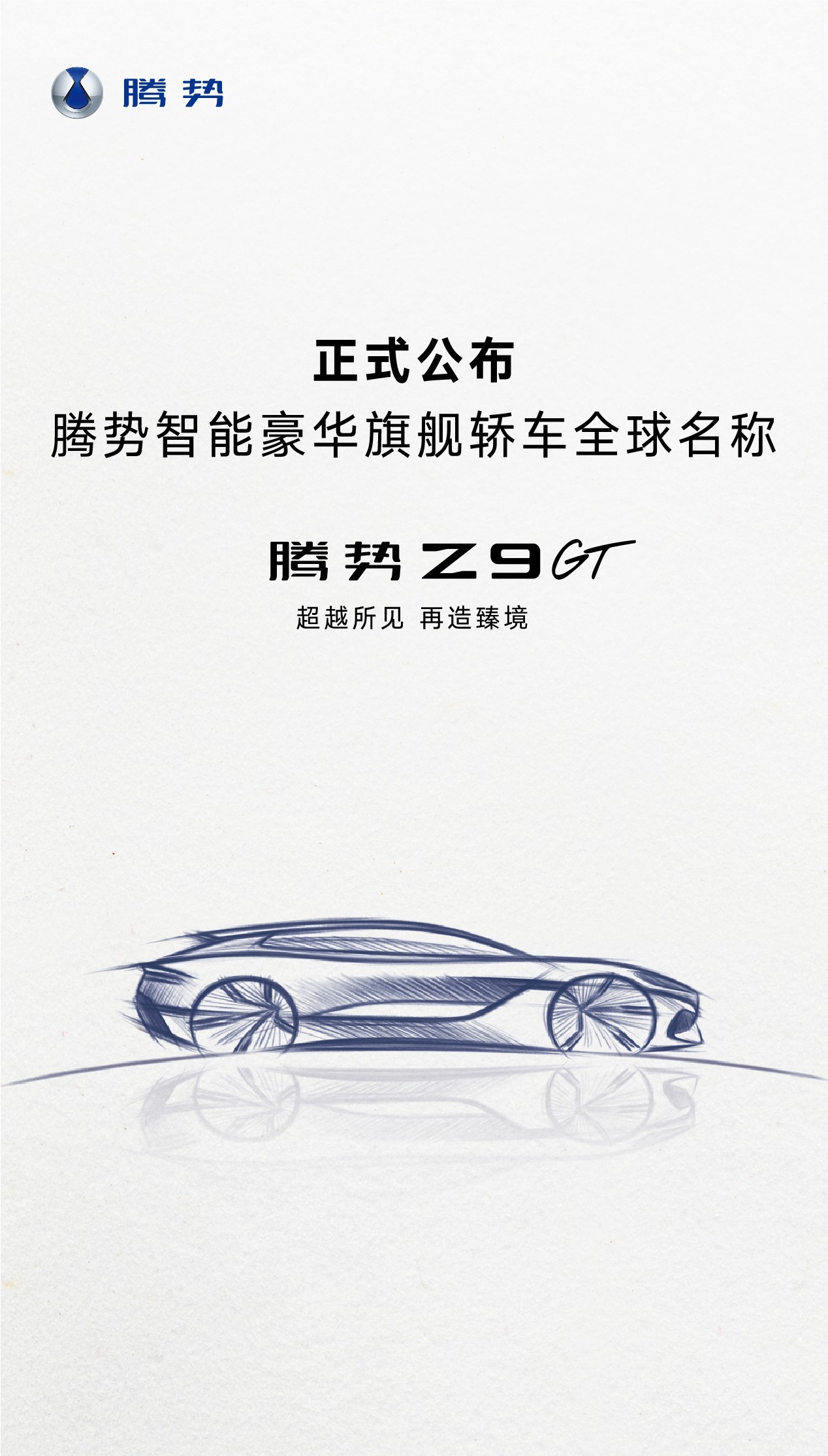 【帕拉梅拉·腾势！腾势Z9 GT高端豪华轿车和DMO混动皮卡蓄势待发】刚刚，比亚