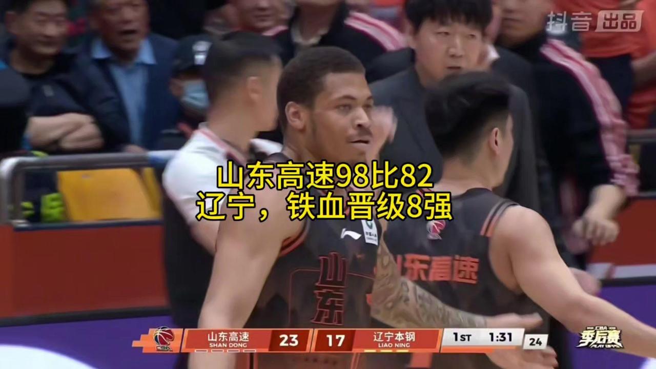 山东高速男篮在CBA季后赛生死战中表现炸裂，以98:82的比分总比分2:1淘汰辽