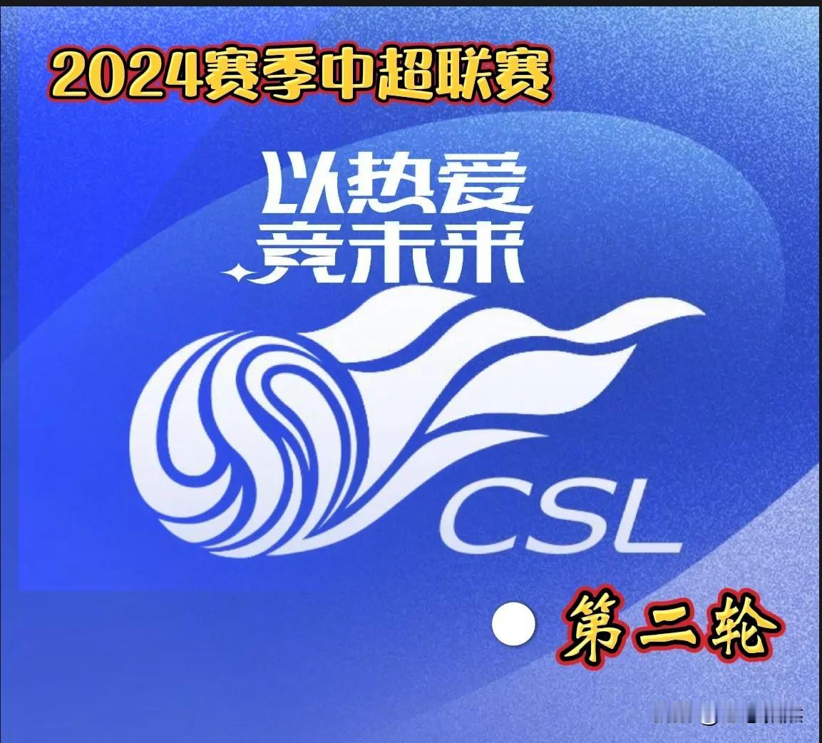 2024年中超联赛第二轮，“女神节”3月8日开始鸣啰！
     本轮将在3月8