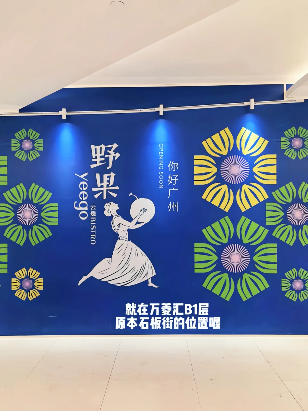 野果来广州啦 就在万菱汇！