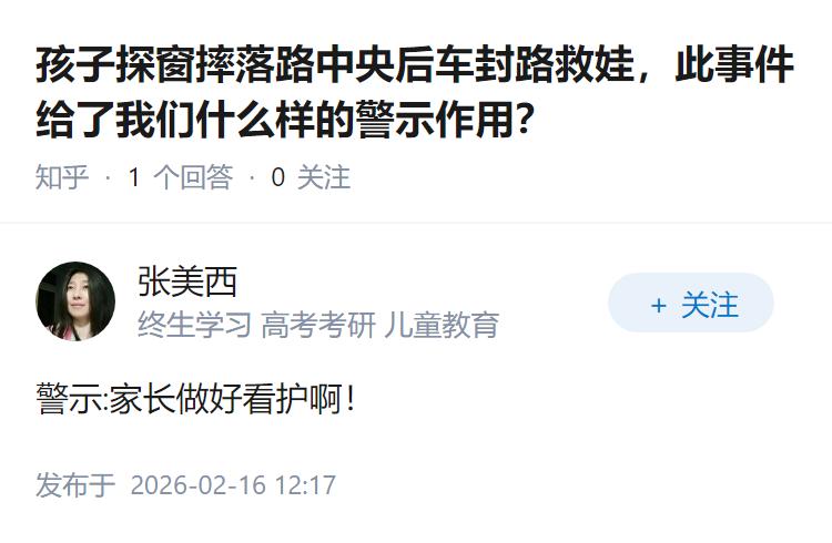 孩子探窗摔落路中央后车封路救娃，此事件给了我们什么样的警示作用？