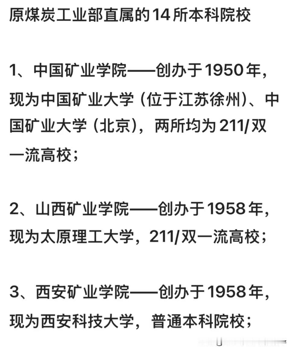 2025年高考填志愿必看原煤炭部直属大学