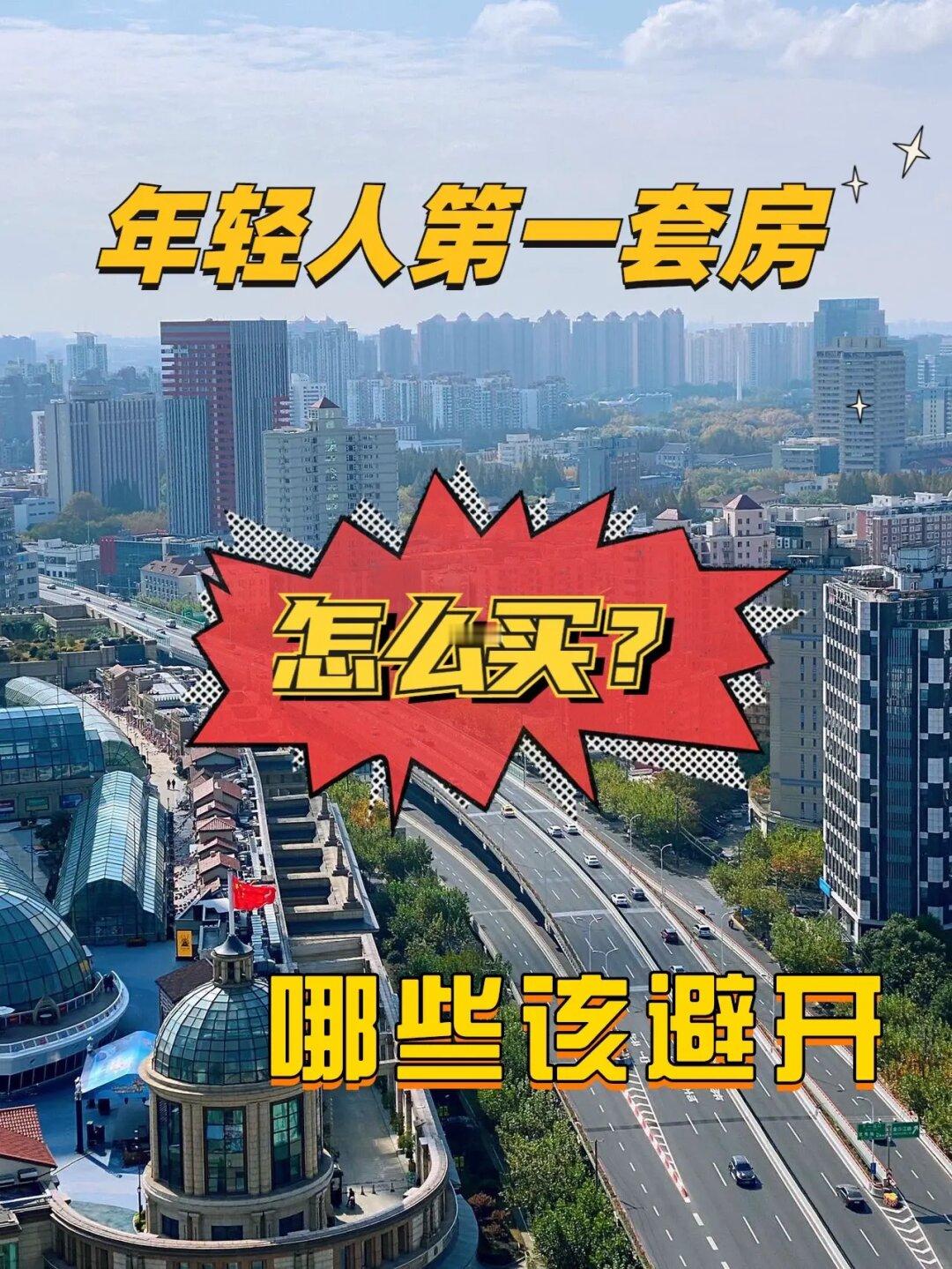 年轻人第一套房，应该避开哪些类型的？
