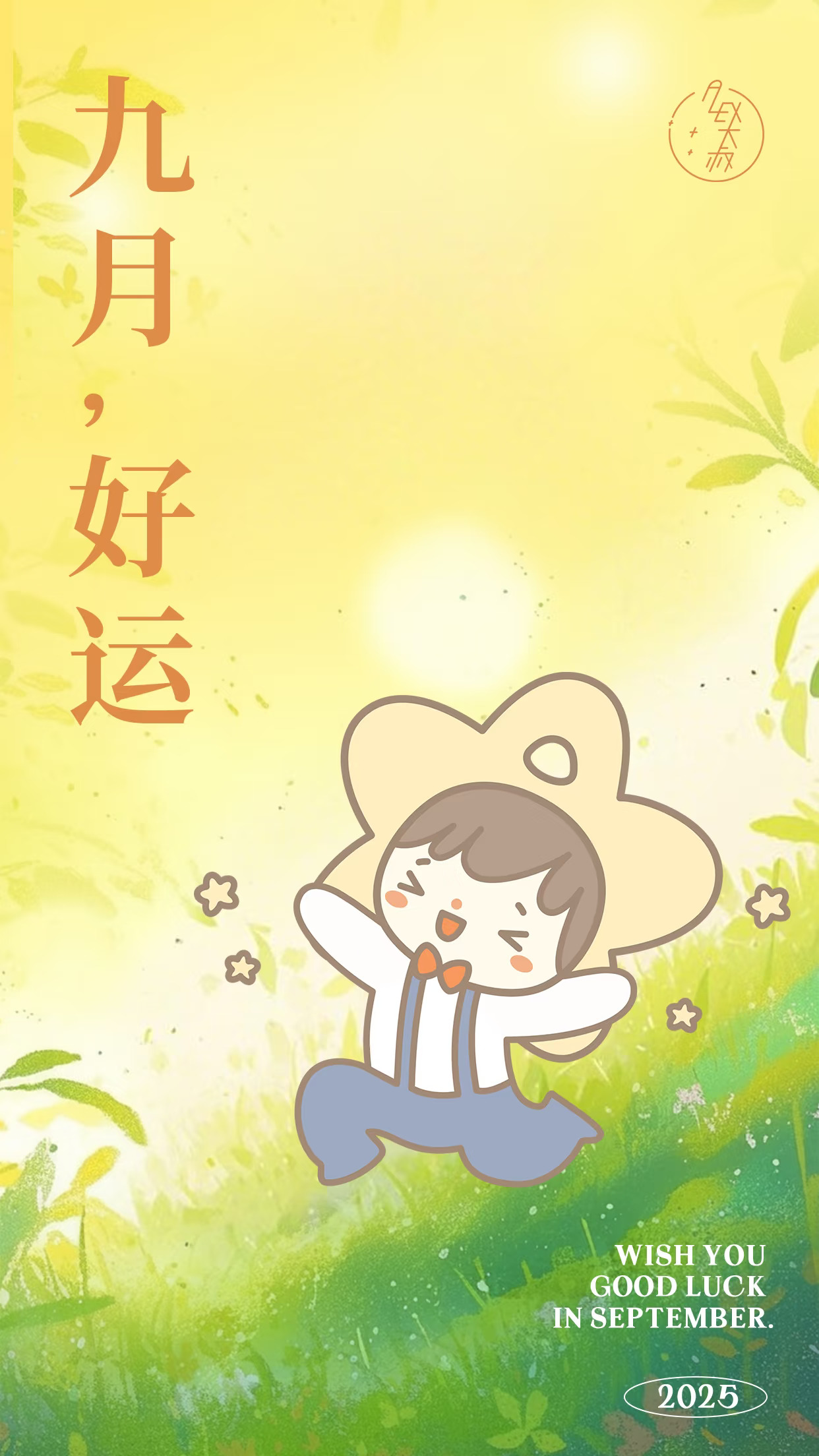 9月你好