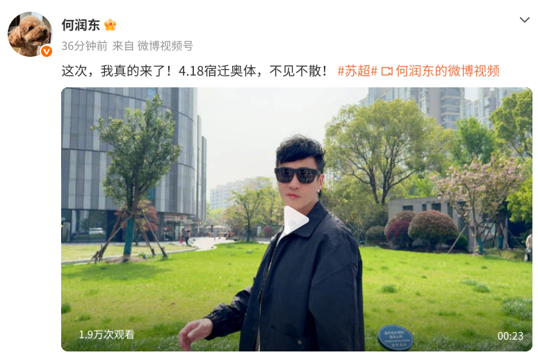 #何润东将现场助阵宿迁队#著名演员何润东更新社媒，他宣布自己将在4月18日助阵“