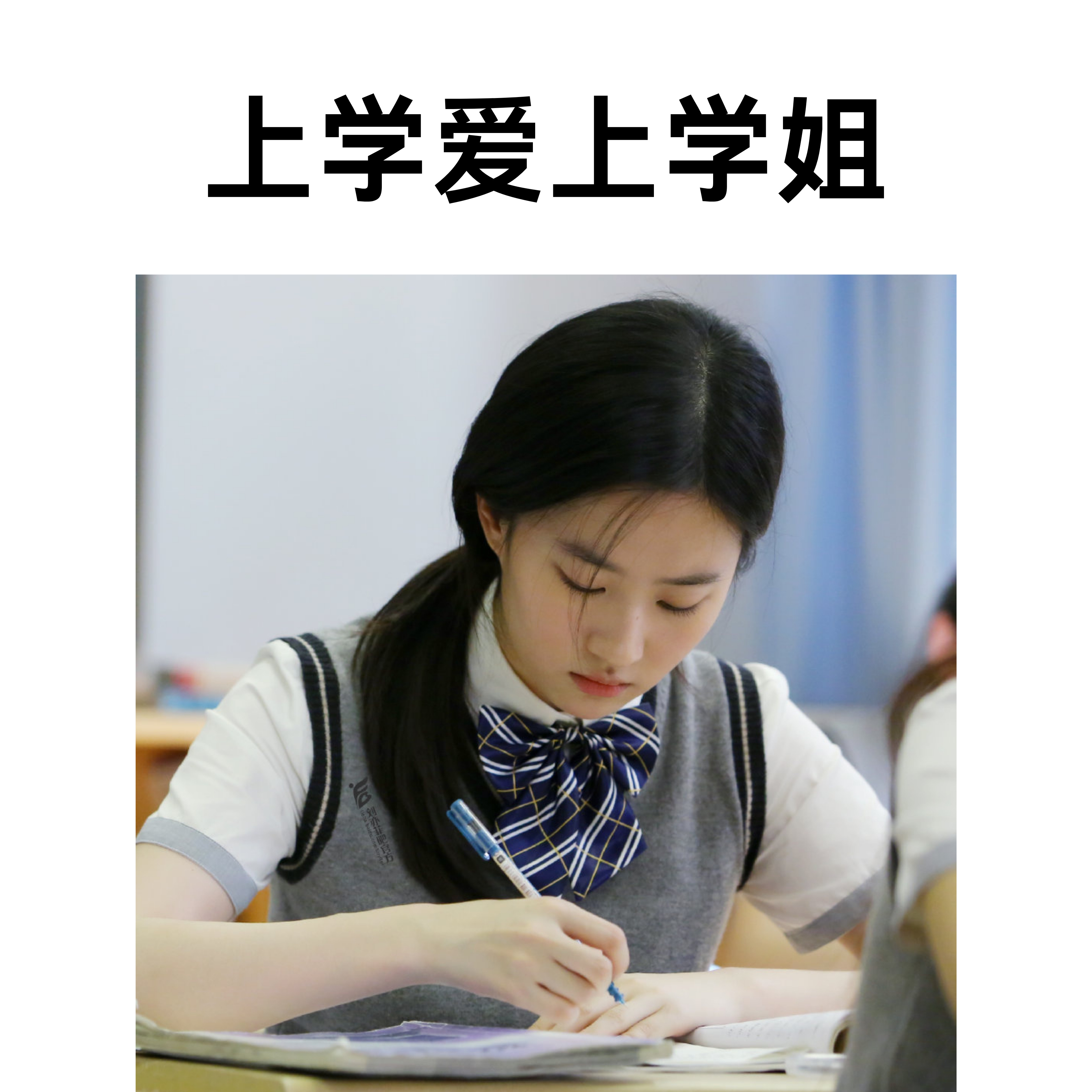 喝了三杯才敢和刘亦菲说话 是这样：· ​​​