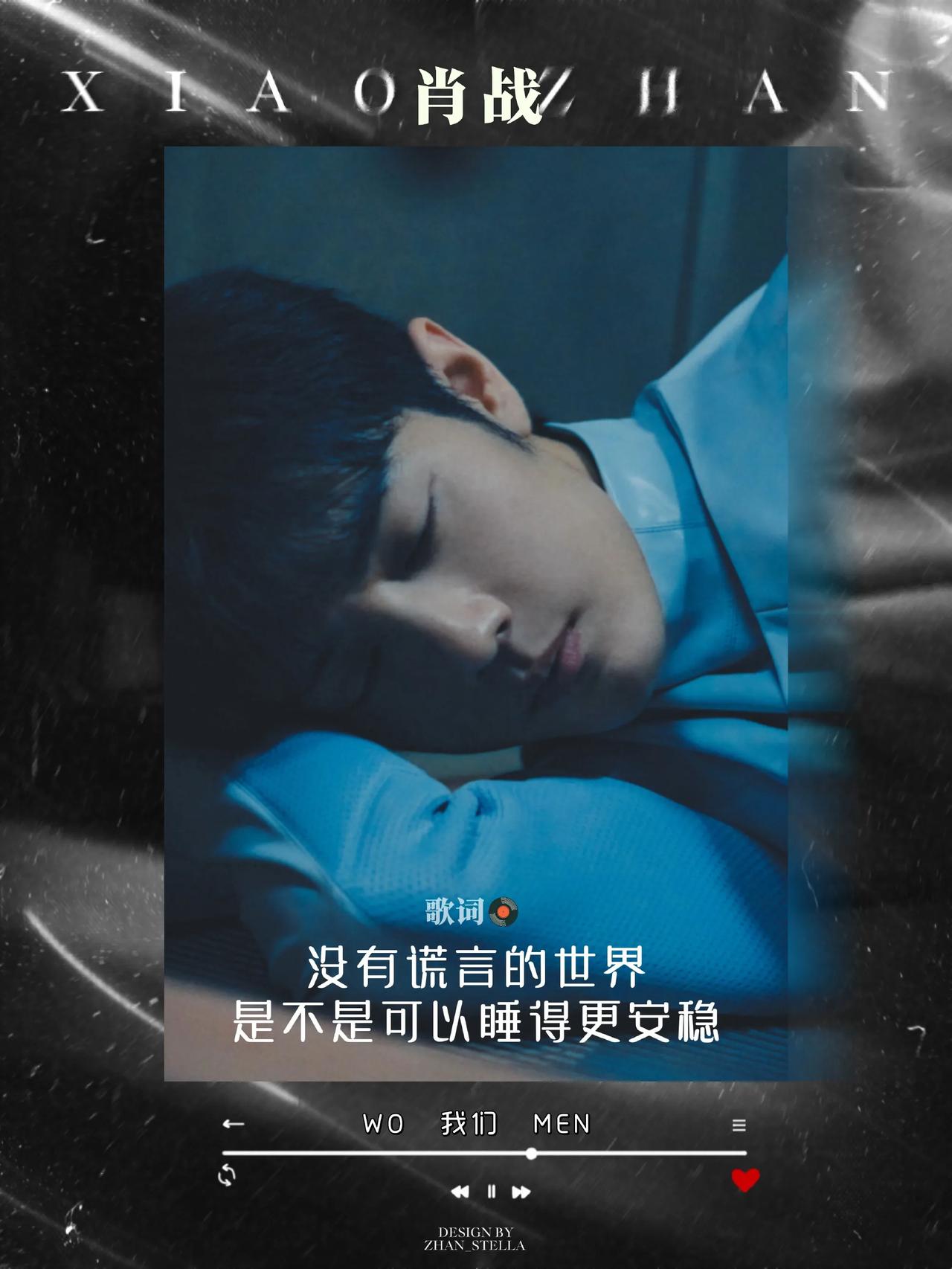 肖战《我们》歌词海报，好看！[星星眼][星星眼][星星眼]
