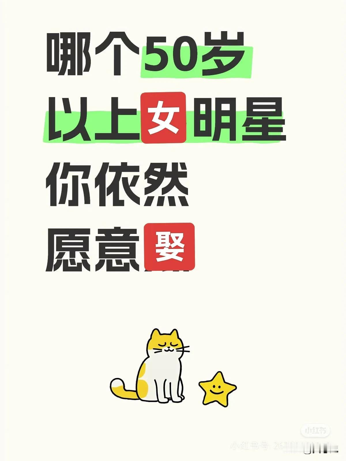哪个50岁以上的女明星，你依然愿意娶?